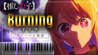 推しの子 第2期 ED - Burning / 羊文学【ピアノ楽譜】Oshi no Ko Season2 Ending【Piano Tutorial \u0026 Sheets】