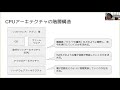 「cpu編　cpuアーキテクチャの階層構造」　社会人のためのコンピュータアーキテクチャ徹底入門講座