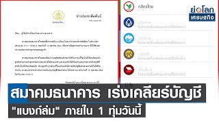 สมาคมธนาคาร เร่งเคลียร์บัญชี \