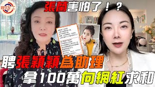 張蘭聘張穎穎為助理！命其拿100萬向力挺大S的博主求和，張穎穎獲上位機會 #娱乐矿工 #張蘭 #張穎穎 #網美