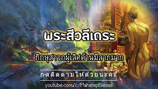 60. พระสีวลีเถระ ภิกษุสาวกผู้เลิศด้านมีลาภมาก อ่านโดย อ.เพ็ญศรี อนุพุทธประวัติ พระอรหันต์ เอตทัคคะ