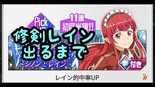 【SAOメモデフ】修剣レイン出るまで！