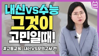 [평범엄마] 평범엄마의 우.아.상_EP10 내신이냐 수능이냐?! 그것이 문제예요!!