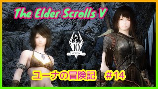 【 SKYRIM LE 】スカイリム　ユーナの冒険記＃ 14【ゆっくり実況】