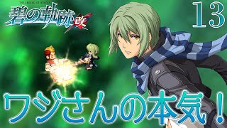 #13【碧の軌跡：改】初見実況プレイ頑張ります♪