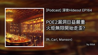 深夜Hideout EP164 - POE2漏洞日益嚴重火炬無限開始走歪?  (ft. Carl, Manson)