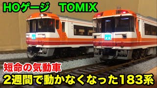 【悲報】買って２週間で不動車になったキハ183系【屋根裏鉄道模型】TOMIX HOゲージ　ver.44