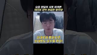 땅우양의 서폿 미끼론 ㄷㄷ 저티어 체험으로 저티어 파악 완료!