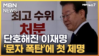 단호해진 이재명, '문자 폭탄' 강성당원 첫 제명…왜? [MBN 뉴스7]