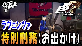 【P5R】ペルソナ5 ザ・ロイヤル　ラヴェンツァ・特別刑務(お出かけ)イベント【PS4】