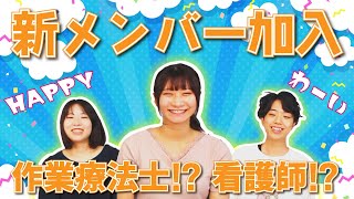 【毎年恒例！？】新メンバーのご紹介\u0026フリートーク動画【次は作業療法士？またまた看護師？】