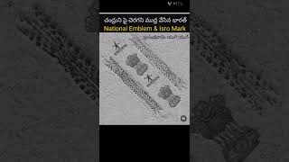 చంద్రుని పై చెరగని ముద్ర వేసిన భారత్ 🇮🇳 National Emblem \u0026 Isro Mark🙏🏻🙏🏻💐💐❤❤