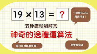 神奇的送禮運算法，５秒算出二位數乘法答案：《小學生一天就能學會19×19的心算法》｜九九乘法｜小學數學