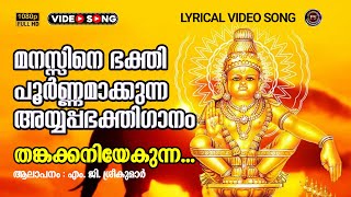 തങ്കക്കനിയേകുന്ന | Thankakaniyekunna | Dakshina Ganga | MG Sreekumar | Ayyappa Devotional Songs