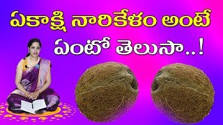 ఏకాక్షి నారికేళం అంటే ఏంటో తెలుసా..! | Sanathana Dharmam | Guruvani