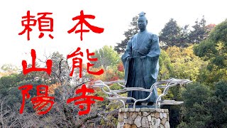 【漢詩】本能寺～頼山陽