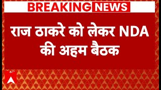 Maharashtra में NDA-MNS के बीच फंसा सीट शेयरिंग का मामला, बैठक से निकलेगा हल!