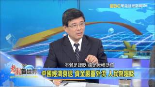 2015-11-14《老謝看世界》專訪 AIA Capital 經濟學家 吳嘉隆 農業金庫總經理 鄭貞茂 part3