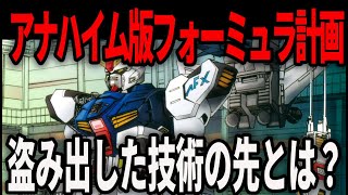 【歴代ガンダム】シルエットフォーミュラプロジェクト