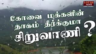 #கோவைமக்களின்_தாகம்_தீர்க்குமா_ சிறுவாணி ? சிறப்பு தொகுப்பு