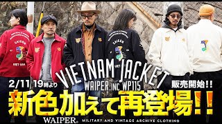 【春に着たい一着が再入荷】WAIPER.inc ベトジャン 新色増えて待望のリストック！ルードな着こなし提案します！