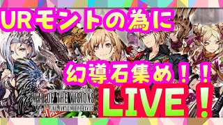 【FFBE幻影戦争】URのモント来るらしいからガチャする為に幻導石集めるぞ！【WAR OF THE VISIONS】