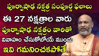 పూర్వాషాఢ నక్షత్రం సంపూర్ణ ఫలాలు | 2021 Purvashada Nakshatram Characteristics | Nanaji Patnaik