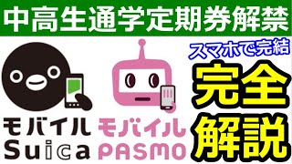 モバイルSuica/PASMO中高生通学定期券を解説【3/18開始】