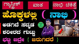 [ ಹೊಕ್ಕಳು ] ನಾಭಿಯಲ್ಲಿ ಅಡಗಿದೆ ಶರೀರದ ಗುಟ್ಟು | Nabhi Displacement Symptoms Kannada | batti jaruvudu