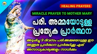 🔥പെട്ടെന്ന് ഫലം കാണുന്ന അത്ഭുത പ്രാർത്ഥന, വെറും 9 ദിവസം ചൊല്ലൂ, അത്ഭുതം ഉറപ്പ്🔥MATHAVINTE PRARTHANA🔥