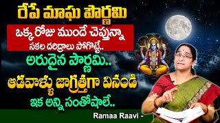 Ramaa Raavi మాఘ పూర్ణిమ ఎంత గొప్పదో తెలుసుకోండి | Significance of Magha Purnima 2025 #maghapournami