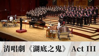 清唱劇《湖底之鬼》Act lll（改編自《聊齋誌異》/ 櫻井弘二曲）- National Taiwan University Chorus