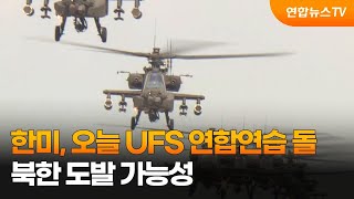 한미, 오늘 UFS 연합연습 돌입…북한 도발 가능성 / 연합뉴스TV (YonhapnewsTV)