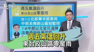 週五氣溫回升 東台及山區零星雨｜TVBS新聞