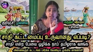 சாதி என்ற வன்மத்தை மறந்து தமிழராக ஒன்றாவோம் || Cast history in tamil || Ashalenin latest videos||