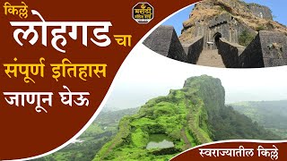 Lohagad Fort Killa Full Information Video in Marathi लोहगड किल्ला  #MarathiKnowledgeWorld