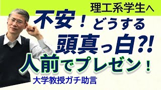 【 理系プレゼン 】不安！ 口下手！ あがり症！大学ゼミ発表の時 緊張 で 頭真っ白! どうする? 教えて! トラブルの対処法 コツ は何？大学教授ガチ助言！