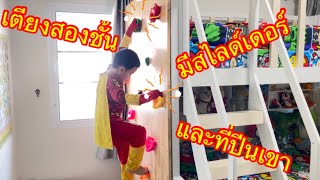 เตียงสองชั้นมีสไลด์เดอร์และที่ปีนเขาในฝัน | น้องไฟนอล