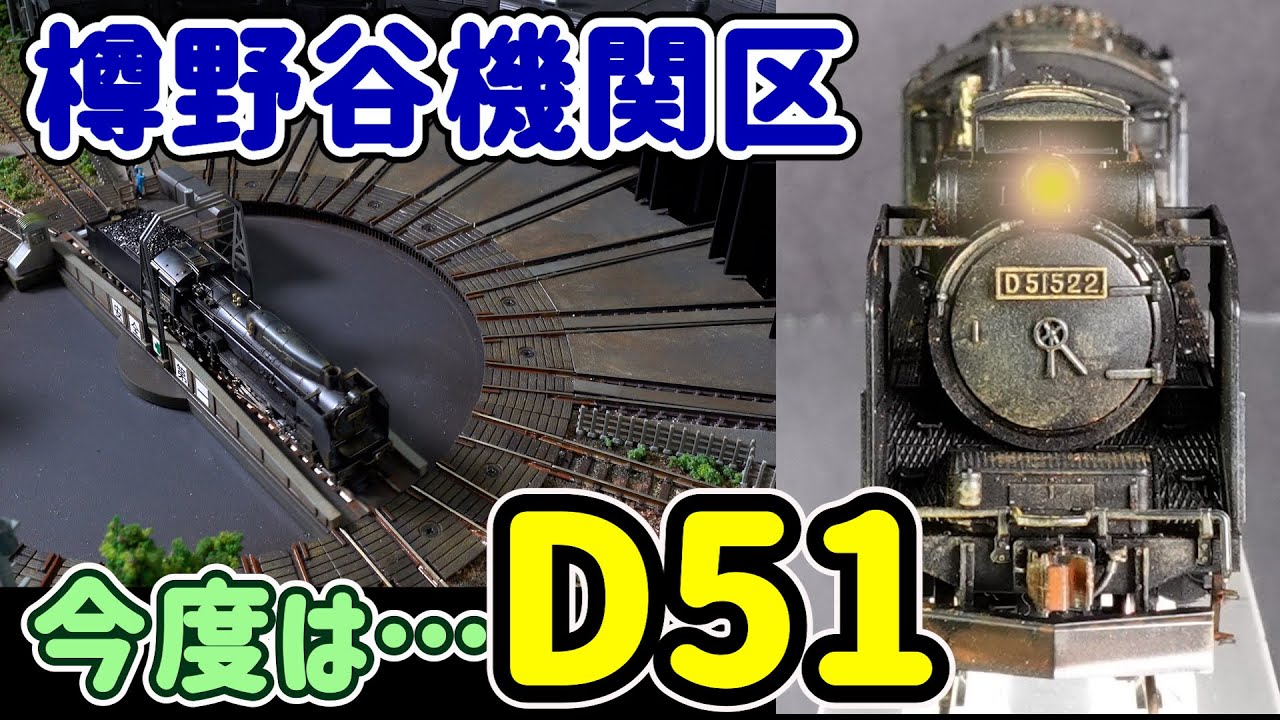 KATO D51…ここまで精密!?。仕様毎に感動！増備したら、機関区が満員！【Nゲージ】【鉄道模型】【蒸気機関車】【ターンテーブル ...