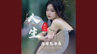 人生總有愁與苦（DJ默涵版）