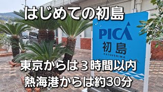 熱海港から初島フェリーの旅！はじめての初島前編東京からは、3時間以内のリゾート地として話題の初島熱海港からは約30分です。