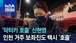 ‘닥터카 호출’ 신현영, 인천 거주 보좌진도 택시 ‘호출’ | 뉴스A 라이브