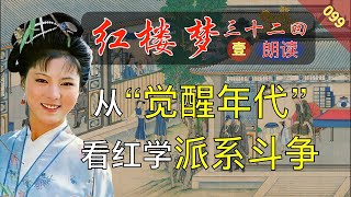 红楼梦099A：三十一回 蔡元培跟胡适的红学派系斗争是什么样子？