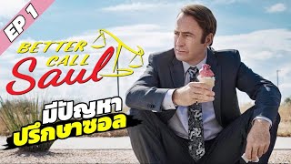 สรุปเนื้อหา Better Call Saul S1 EP1  l  มีปัญหา ปรึกษาซอล ตอนที่ 1