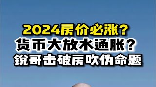 2024房价必涨？货币大放水通胀？锐哥击破房吹伪命题