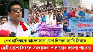 শেখ হাসিনা দেশে ফিরলে সমন্বয়ক উপদেষ্টারে পালানোর জায়গা খুঁজে পাবে না--ড্যানি সিডাক। Sheikh Hasina