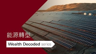 能源轉型| Wealth Decoded Series