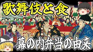 【ゆっくり解説】歌舞伎から始まった幕の内弁当と○○【歴史】