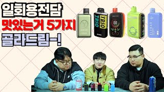 전자담배추천 월간베스트5(일회용전담편) 나눔이벤트O 요즈,스카이바트리오,테슬라바,긱바,엘프바