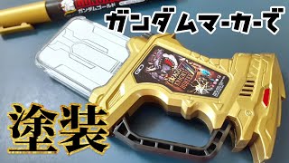 DXドラゴナイトハンターZガシャットをガンダムマーカーエアブラシで塗装してみた！《仮面ライダーエグゼイド》